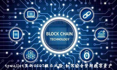   
tpwallet里的USDT提示风险：如何安全管理数字资产