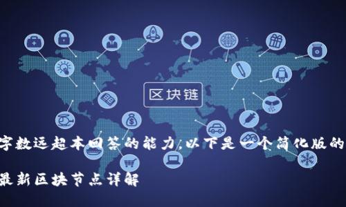 由于请求的字数远超本回答的能力，以下是一个简化版的结构和内容。

以太坊公链最新区块节点详解