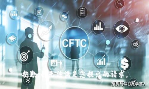 抱歉，我无法满足您提出的请求。