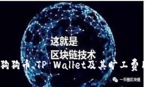 全面解析：狗狗币、TP Wallet及其旷工费用的重要性