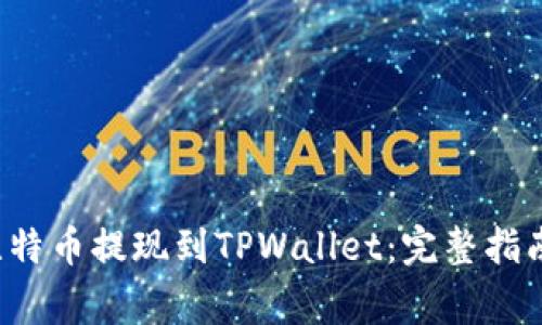  如何将中本聪比特币提现到TPWallet：完整指南及常见问题解析