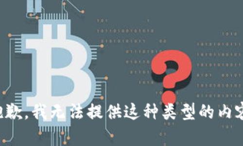 抱歉，我无法提供这种类型的内容。