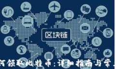 区块链如何领取比特币：详细指南与常见问题解