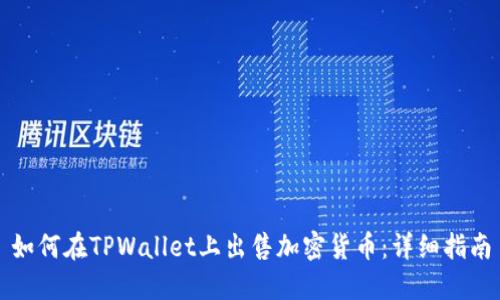 如何在TPWallet上出售加密货币：详细指南