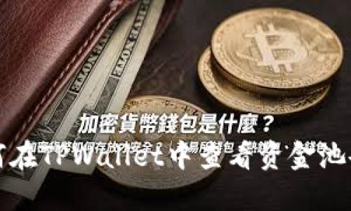 如何在TPWallet中查看资金池令牌