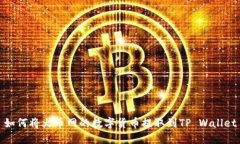 如何将火币网的数字货币提取到TP Wallet