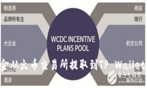 如何将资金从火币交易所提取到TP Wallet：详细指南