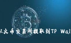 如何将资金从火币交易所提取到TP Wallet：详细指