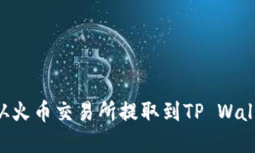 如何将资金从火币交易所提取到TP Wallet：详细指南