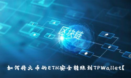 如何将火币的ETH安全转账到TPWallet？