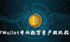 TPWallet中的数字资产提现指南
