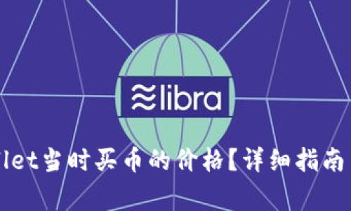 如何查看TPWallet当时买币的价格？详细指南与常见问题解答