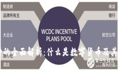 区块链币种的全面解析：什么是数字货币及其背后的技术