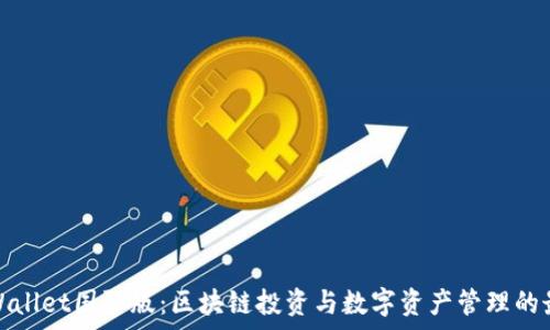   
安卓TPWallet国际版：区块链投资与数字资产管理的最佳选择