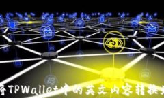 如何将TPWallet中的英文内容转换为汉字