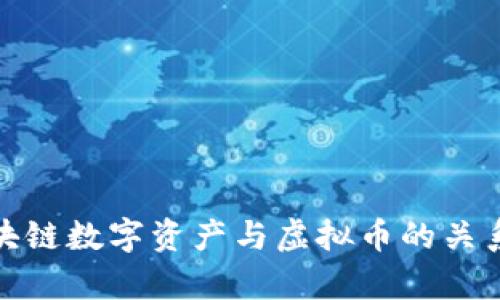 : 区块链数字资产与虚拟币的关系解析