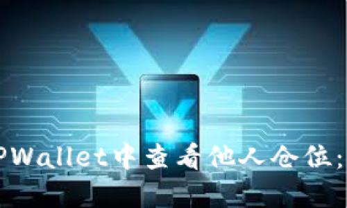 如何在TPWallet中查看他人仓位：全面指南