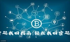 TPWallet密码找回指南：轻松找回密码的有效方法