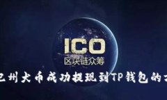 如何将纪州犬币成功提现到TP钱包的方法详解