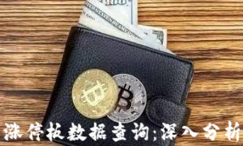 
区块链最新涨停板数据查询：深入分析与趋势预测