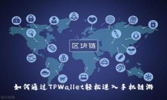 如何通过TPWallet轻松进入手机链游