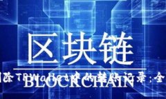 如何删除TPWallet中的转账记录：全面指南