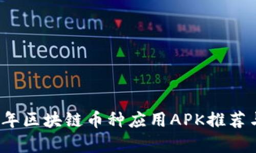 2023年区块链币种应用APK推荐与分析