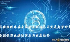 区块链技术在全国的最新动态与发展趋势分析全