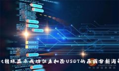 TPWallet转账显示成功但未扣除USDT的原因分析与解