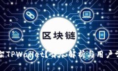 美国是否下架TPWallet？详尽解析与用户常见问题解