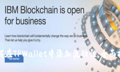 如何在TPWallet中添加流动性：全面指南