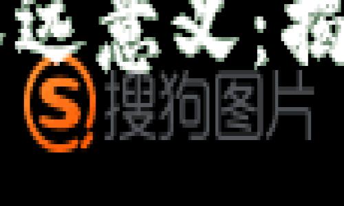 区块链与比特币的深远意义：揭示数字经济的新纪元