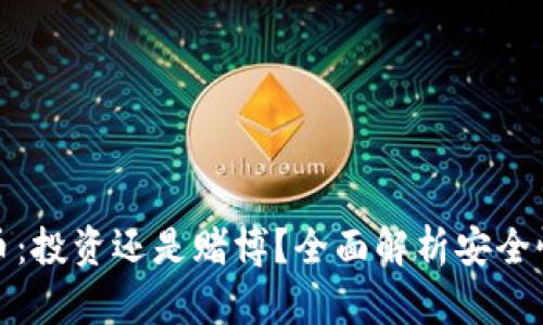 区块链币：投资还是赌博？全面解析安全性与风险