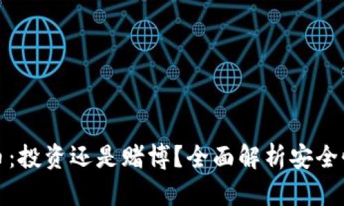 区块链币：投资还是赌博？全面解析安全性与风险