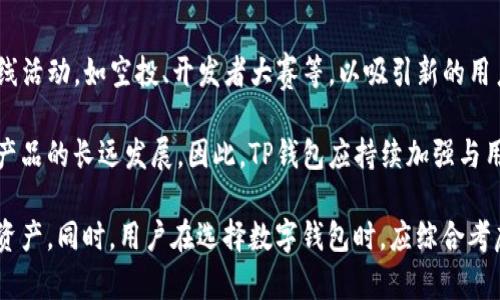 TP钱包在中国的使用情况分析与指导/
TP钱包, 区块链, 数字资产, 加密货币, 中国监管/guanjianci

近年来，区块链技术和数字资产的迅猛发展使得人们对于各种数字钱包的需求不断增加，其中TP钱包作为一个流行的数字货币钱包，吸引了大量用户的关注。尤其是在中国，TP钱包的使用情况引发了许多讨论和关注。在这篇文章中，我们将详细探讨TP钱包在中国的现状、使用情况以及未来的前景，并针对相关问题进行深入分析。

TP钱包概述
TP钱包，或称为TokenPocket Wallet，是一款多链数字资产钱包，支持多种主流公链和代币，用户可以通过它进行数字资产的存储、管理和交易。TP钱包不仅具备基本的加密货币管理功能，还提供去中心化应用（DApp）的访问，用户可以通过平台直接进行交互.

TP钱包的界面友好且操作简单，非常适合数字货币投资的新手。同时，钱包的安全性也一直是其受欢迎的原因之一，因为它提供了私钥自控的功能，用户可以完全掌控自己的资产。不过，随着中国对数字货币的监管政策不断加强，TP钱包在该市场的使用情况也受到了影响。

TP钱包在中国的政策背景
中国政府对数字货币的监管趋向严厉，尤其是在2017年发布了ICO禁令，并禁止了所有形式的数字货币交易所和加密货币相关的金融产品。2021年，中国人民银行进一步重申了横向监管措施，明确限制了对加密资产的投资和使用，这让许多国内用户感到困惑。

尽管如此，TP钱包作为一个去中心化的钱包，其核心功能——资产的自主管理和存储，依然能够在一定程度上满足用户的需求。用户可以选择不依赖于任何中心化平台，直接控制自己的数字资产。这使得TP钱包在现在的政策环境下依然具备一定的使用空间，但是用户在使用时需要保持警惕。

如何在中国安全使用TP钱包
虽然TP钱包在中国的使用受到了一定的限制，但用户仍然可以采取一些措施来安全地使用TP钱包。首先，用户需要了解相关的法律法规，确保自己的行为不违反当地的监管政策。此外，用户还需保护好自己的私钥和助记词，避免泄露和丢失。建议用户定期备份自己的钱包，并定期更新软件。

选择使用TP钱包的用户最好通过官方渠道下载软件，避免下载到第三方仿冒软件。同时，在进行任何交易前，务必确认交易对象的合法性和可靠性，尽量选择信誉良好的平台进行交易。这方面的安全意识可以帮助用户在复杂的环境中更好地保护资产。

TP钱包的未来前景
尽管中国的监管政策严苛，但全球范围内的数字资产仍在迅猛发展。TP钱包作为一款多链数字货币钱包，强调用户资产的安全和自主性，未必会受到特别大的影响。未来，随着区块链技术的进一步成熟，TP钱包可能会在国际市场上拥有更大的发展机会。

同时，TP钱包团队也在不断产品，如增加更多的功能、提升用户体验等，这些都可能吸引新的用户群体。用户也许可以期待TP钱包在合规性的努力方面取得进展，以便更好地适应中国及全球的监管环境。

可能相关问题分析
以下是关于TP钱包可能引发的一些相关问题，我们将详细分析每个问题的背景及其解决方案。

问题一：TP钱包的使用风险有哪些？
TP钱包作为数字资产管理工具，虽然提供了去中心化的特点，但同样存在若干使用风险。首先，用户在交易时可能会面临市场价格波动大的风险，即使在使用TP钱包进行存储，也不可避免地会受到市场行情的影响。

其次，TP钱包的私钥和助记词管理是用户面临的另一类风险。一旦私钥遗失或者被他人获取，用户的资产将面临被盗取的风险。因此，用户应加强安全意识，确保私钥妥善保存，并选择开启双重认证等安全措施。

除此之外，技术层面的风险同样不容忽视。虽然TP钱包的开发团队致力于提升安全性，但任何软件系统都可能存在漏洞。应鼓励用户定期关注TP钱包的安全更新，并及时安装最新版本的应用程序，从而降低潜在风险。

问题二：如何选择数字钱包以配合TP钱包使用？
对于那些决定在TP钱包上存储一定数字资产的用户，如何选择配合使用的数字钱包也是个重要问题。选择其他钱包时，用户应该考虑多个方面，包括安全性、易用性、兼容性以及用户评价等。

首先，安全性是最重要的考量。用户在选择钱包时，可以查看钱包的背景、开发团队的声誉以及支付渠道的安全性等信息。同时，考虑钱包是否支持多重签名、多重认证，以增强安全性是非常必要的。

其次，钱包的用户体验也不可忽视。选择界面简洁、功能清晰的钱包可以减轻用户在使用时的困扰。再次，兼容性是指钱包是否支持多个公链和代币，如果用户持有多种资产，选择一个多功能的钱包将会提高使用便利性。

问题三：TP钱包如何应对法律法规的变化？
随着中国对数字货币监管政策的不断加强，TP钱包以及其它数字钱包服务提供商必须及时作出响应，以适应政策的变化。这包括了对各类法律法规的解读以及风险预判，尽可能做到合规。

为了应对法律法规的变化，TP钱包可能需要建立法律合规团队，在持续关注政策动向的同时，研究如何通过技术手段来满足相关要求。这包括了对用户身份的验证、交易的透明度等方面的提升。

同时，TP钱包在社区中的互动也显得尤为重要。通过与用户及开发者的沟通，收集反馈信息，及时调整产品功能及使用方式，这样既能增进用户信任，又能在政策变化中，保持一定的灵活性。

问题四：TP钱包的竞争对手有哪些？
在数字资产和钱包市场中，TP钱包的竞争对手不在少数。市场上已有多个知名的数字钱包服务提供商，如MetaMask、ImToken、Coinbase Wallet等。每种钱包都有其优缺点，用户根据自己的需求进行选择。

例如，MetaMask是一款以太坊生态系统的钱包，对于以太坊上DeFi项目的支持非常强大。而ImToken则以其用户友好的界面和多链支持著称。用户可以根据自己的数字资产种类和交易习惯，选择合适的钱包作为TP钱包的补充。

在竞争中，TP钱包需要不断推进自身的技术研发和用户体验提升，以便在市场中占据一席之地。未来，该钱包的开发团队是否能推出具有市场竞争力的新功能，将在很大程度上决定其在行业中的地位。

问题五：TP钱包的社区支持如何？
TP钱包的用户社区是该产品成功的重要一环，用户的活跃、建议和反馈对钱包的改进至关重要。TP钱包为了激励用户参与，通常会组织各类在线活动，如空投、开发者大赛等，以吸引新的用户加入。

通过社区平台，用户可以获取最新的产品信息、参与讨论以及交流彼此的使用体验。社区的支持力度也直接影响到TP钱包的生态建设，会关乎产品的长远发展。因此，TP钱包应持续加强与用户社区的互动，这既有助于增强用户粘性，也能促使产品持续与迭代。

综上所述，尽管TP钱包在中国的使用受到了一定的限制，但是在遵循法律法规的前提下，用户仍然可以利用其便利的功能，坚持安全使用数字资产。同时，用户在选择数字钱包时，应综合考虑安全性、易用性和市场反馈，理性做出选择。随着技术的发展和市场的变化，TP钱包的竞争力和未来前景依然值得期待。