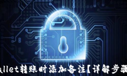 
如何在TPWallet转账时添加备注？详解步骤与注意事项