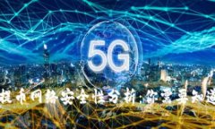 区块链提币网络安全性分析：你需要知道的真相