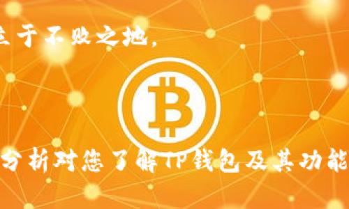    TP钱包闪兑跨链安全性分析：如何避免盗窃风险  / 

 guanjianci  TP钱包, 闪兑, 跨链, 被盗, 安全性  /guanjianci 

---

### TP钱包简介

TP钱包是一款流行的数字货币钱包，其基本功能包括存储、发送和接收多种加密货币。近年来，伴随着区块链技术的快速发展，TP钱包还引入了闪兑和跨链功能，以满足用户多样化的数字资产管理需求。闪兑功能允许用户在不同的加密货币之间便捷地进行即时兑换，而跨链功能则致力于实现各个区块链之间的资产流转。

### 闪兑和跨链功能的优势

闪兑和跨链功能的引入显著提高了用户在数字资产管理上的灵活性。通过闪兑，用户可以在市场行情变化时迅速调整资产配置，而跨链功能使得不同区块链间的资产流动性增强，削弱了集中式交易平台的限制。同时，这些功能还可以降低交易成本，提高效率。

### TP钱包的安全隐患

尽管TP钱包在提高资金流动性方面表现出色，但安全问题依然不容忽视。近年来，随着数字货币市场的温度升高，各种针对数字货币的攻击手段也层出不穷。TP钱包闪兑和跨链功能虽然便利，但也可能被黑客利用，导致用户资产被盗。

### 闪兑跨链被盗事件分析

在过去的几个月中，TP钱包闪兑跨链被盗事件引发了广泛关注。多个用户反映在进行闪兑或跨链操作后，账户资金遭到未经授权的转移，这让用户对于TP钱包的安全性产生了质疑。这一事件的发生，促使我们更加深入地探讨TP钱包的安全体系和用户应当如何防范潜在的安全风险。

### 如何保障TP钱包的安全？

用户可以采取多种措施来提升TP钱包的安全性。以下是一些实用的安全措施：

1. strong启用双重身份验证（2FA）：/strong增强账户的安全性，可以添加一层保护，防止未授权访问。
   
2. strong定期监控账户活动：/strong用户应定期检查交易记录，留意可疑的操作。

3. strong使用安全的网络环境：/strong不要在公共Wi-Fi环境下进行敏感操作，避免信息被截获。

4. strong更新软件： /strong定期更新TP钱包软件，确保应用程序使用最新的安全补丁。

---

### 可能相关的问题

#### 问题一：什么是TP钱包的闪兑功能？

什么是TP钱包的闪兑功能？

闪兑功能是TP钱包的一项重要服务，它允许用户在不同的数字货币之间快速、便捷地进行转换。在加密货币市场中，资产的价格波动非常频繁，用户常常需要在短时间内对市场数据做出反应。闪兑功能的主要优势在于其速度和效率，用户只需几步即可完成交易，而无需通过传统的交易平台。

闪兑功能是如何运作的呢？TP钱包利用区块链技术，将用户所持有的资产与流动性池进行连接，促进资产的直接转移。交易完成后，用户的资产被立即更新到钱包中，确保用户能够及时捕捉市场机会。

#### 问题二：跨链功能的原理是什么？

跨链功能的原理是什么？

跨链技术是实现不同区块链之间信息和价值传递的一种技术手段。TP钱包的跨链功能使得用户能够在不同的区块链网络之间进行资产转移，这是区块链生态系统向互操作性迈进的一大步。

具体来说，跨链功能的实现通常依赖于一些关键技术，如原子交换、侧链以及中继链等。原子交换允许在两个不同区块链上进行交易，确保双方在交易中都能取得各自的资产。如果交易出现问题，双方的资产将会被自动恢复，这就是“原子性”的体现。

在TP钱包的跨链操作中，用户只需输入相关信息，系统将自动完成背后的复杂过程，确保交易的安全性与高效性。

#### 问题三：如何防止TP钱包被盗？

如何防止TP钱包被盗？

随着数字资产的普及，安全问题愈加突出。保护TP钱包的安全需要用户采取一定的防范措施。以下是一些建议：

1. strong不要分享钱包私钥：/strong私钥是控制数字资产的唯一钥匙，务必保密。
   
2. strong使用硬件钱包：/strong如果你持有大量数字资产，可以考虑将其存储在硬件钱包中，这是相对安全的存储方式。

3. strong保持警惕：/strong建议用户不要随意点击不明链接，尤其是通过电子邮件或社交媒体提供的链接，避免钓鱼攻击。

4. strong定期备份钱包：/strong确保在发生意外情况时，用户能够恢复资产。

#### 问题四：TP钱包的客服支持如何？

TP钱包的客服支持如何？

在数字货币交易中，遇到问题是不可避免的，因此良好的客户支持显得尤为重要。TP钱包提供了多种渠道供用户寻求帮助：

1. strong在线帮助中心：/strong用户可以通过TP钱包的官方网页访问帮助中心，获取常见问题解答。

2. strong客服邮箱：/strong用户可以通过客服邮箱联系TP钱包的支持团队，寻求更专业的技术支持。

3. strong社交媒体：/strongTP钱包在多个社交媒体平台保持活跃，用户可以通过社交媒体获得最新的消息和支持。

4. strong社区支持：/strongTP钱包的用户社区通常会分享经验，提供帮助，这是另一种获取支持的方式。

#### 问题五：TP钱包未来的发展潜力如何？

TP钱包未来的发展潜力如何？

随着区块链技术的不断演进与普及，TP钱包作为区块链生态的一部分也迎来了新的发展机遇。首先，随着 DeFi（去中心化金融）和 DApp（去中心化应用）的发展，用户对数字钱包的需求将持续增长。TP钱包可以凭借其闪兑和跨链功能，吸引更多用户的关注。

同时，TP钱包也需要不断自身的用户体验，提升安全性，以应对市场竞争。此外，TP钱包可以考虑开放API，允许第三方开发者与自己的平台进行整合，以此拓展生态圈，进一步增强市场影响力。

总之，TP钱包的未来发展空间巨大，但同时也面临着来自技术、安全、市场的多重挑战。只有不断创新，提高服务，TP钱包才能在竞争激烈的市场中立于不败之地。

--- 

通过对TP钱包闪兑跨链被盗事件的深入剖析，我们不仅能够提高对数字资产管理的安全意识，还能通过实际措施保护自己的资产安全。希望以上分析对您了解TP钱包及其功能的安全性有所帮助。