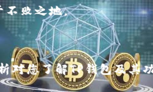    TP钱包闪兑跨链安全性分析：如何避免盗窃风险  / 

 guanjianci  TP钱包, 闪兑, 跨链, 被盗, 安全性  /guanjianci 

---

### TP钱包简介

TP钱包是一款流行的数字货币钱包，其基本功能包括存储、发送和接收多种加密货币。近年来，伴随着区块链技术的快速发展，TP钱包还引入了闪兑和跨链功能，以满足用户多样化的数字资产管理需求。闪兑功能允许用户在不同的加密货币之间便捷地进行即时兑换，而跨链功能则致力于实现各个区块链之间的资产流转。

### 闪兑和跨链功能的优势

闪兑和跨链功能的引入显著提高了用户在数字资产管理上的灵活性。通过闪兑，用户可以在市场行情变化时迅速调整资产配置，而跨链功能使得不同区块链间的资产流动性增强，削弱了集中式交易平台的限制。同时，这些功能还可以降低交易成本，提高效率。

### TP钱包的安全隐患

尽管TP钱包在提高资金流动性方面表现出色，但安全问题依然不容忽视。近年来，随着数字货币市场的温度升高，各种针对数字货币的攻击手段也层出不穷。TP钱包闪兑和跨链功能虽然便利，但也可能被黑客利用，导致用户资产被盗。

### 闪兑跨链被盗事件分析

在过去的几个月中，TP钱包闪兑跨链被盗事件引发了广泛关注。多个用户反映在进行闪兑或跨链操作后，账户资金遭到未经授权的转移，这让用户对于TP钱包的安全性产生了质疑。这一事件的发生，促使我们更加深入地探讨TP钱包的安全体系和用户应当如何防范潜在的安全风险。

### 如何保障TP钱包的安全？

用户可以采取多种措施来提升TP钱包的安全性。以下是一些实用的安全措施：

1. strong启用双重身份验证（2FA）：/strong增强账户的安全性，可以添加一层保护，防止未授权访问。
   
2. strong定期监控账户活动：/strong用户应定期检查交易记录，留意可疑的操作。

3. strong使用安全的网络环境：/strong不要在公共Wi-Fi环境下进行敏感操作，避免信息被截获。

4. strong更新软件： /strong定期更新TP钱包软件，确保应用程序使用最新的安全补丁。

---

### 可能相关的问题

#### 问题一：什么是TP钱包的闪兑功能？

什么是TP钱包的闪兑功能？

闪兑功能是TP钱包的一项重要服务，它允许用户在不同的数字货币之间快速、便捷地进行转换。在加密货币市场中，资产的价格波动非常频繁，用户常常需要在短时间内对市场数据做出反应。闪兑功能的主要优势在于其速度和效率，用户只需几步即可完成交易，而无需通过传统的交易平台。

闪兑功能是如何运作的呢？TP钱包利用区块链技术，将用户所持有的资产与流动性池进行连接，促进资产的直接转移。交易完成后，用户的资产被立即更新到钱包中，确保用户能够及时捕捉市场机会。

#### 问题二：跨链功能的原理是什么？

跨链功能的原理是什么？

跨链技术是实现不同区块链之间信息和价值传递的一种技术手段。TP钱包的跨链功能使得用户能够在不同的区块链网络之间进行资产转移，这是区块链生态系统向互操作性迈进的一大步。

具体来说，跨链功能的实现通常依赖于一些关键技术，如原子交换、侧链以及中继链等。原子交换允许在两个不同区块链上进行交易，确保双方在交易中都能取得各自的资产。如果交易出现问题，双方的资产将会被自动恢复，这就是“原子性”的体现。

在TP钱包的跨链操作中，用户只需输入相关信息，系统将自动完成背后的复杂过程，确保交易的安全性与高效性。

#### 问题三：如何防止TP钱包被盗？

如何防止TP钱包被盗？

随着数字资产的普及，安全问题愈加突出。保护TP钱包的安全需要用户采取一定的防范措施。以下是一些建议：

1. strong不要分享钱包私钥：/strong私钥是控制数字资产的唯一钥匙，务必保密。
   
2. strong使用硬件钱包：/strong如果你持有大量数字资产，可以考虑将其存储在硬件钱包中，这是相对安全的存储方式。

3. strong保持警惕：/strong建议用户不要随意点击不明链接，尤其是通过电子邮件或社交媒体提供的链接，避免钓鱼攻击。

4. strong定期备份钱包：/strong确保在发生意外情况时，用户能够恢复资产。

#### 问题四：TP钱包的客服支持如何？

TP钱包的客服支持如何？

在数字货币交易中，遇到问题是不可避免的，因此良好的客户支持显得尤为重要。TP钱包提供了多种渠道供用户寻求帮助：

1. strong在线帮助中心：/strong用户可以通过TP钱包的官方网页访问帮助中心，获取常见问题解答。

2. strong客服邮箱：/strong用户可以通过客服邮箱联系TP钱包的支持团队，寻求更专业的技术支持。

3. strong社交媒体：/strongTP钱包在多个社交媒体平台保持活跃，用户可以通过社交媒体获得最新的消息和支持。

4. strong社区支持：/strongTP钱包的用户社区通常会分享经验，提供帮助，这是另一种获取支持的方式。

#### 问题五：TP钱包未来的发展潜力如何？

TP钱包未来的发展潜力如何？

随着区块链技术的不断演进与普及，TP钱包作为区块链生态的一部分也迎来了新的发展机遇。首先，随着 DeFi（去中心化金融）和 DApp（去中心化应用）的发展，用户对数字钱包的需求将持续增长。TP钱包可以凭借其闪兑和跨链功能，吸引更多用户的关注。

同时，TP钱包也需要不断自身的用户体验，提升安全性，以应对市场竞争。此外，TP钱包可以考虑开放API，允许第三方开发者与自己的平台进行整合，以此拓展生态圈，进一步增强市场影响力。

总之，TP钱包的未来发展空间巨大，但同时也面临着来自技术、安全、市场的多重挑战。只有不断创新，提高服务，TP钱包才能在竞争激烈的市场中立于不败之地。

--- 

通过对TP钱包闪兑跨链被盗事件的深入剖析，我们不仅能够提高对数字资产管理的安全意识，还能通过实际措施保护自己的资产安全。希望以上分析对您了解TP钱包及其功能的安全性有所帮助。