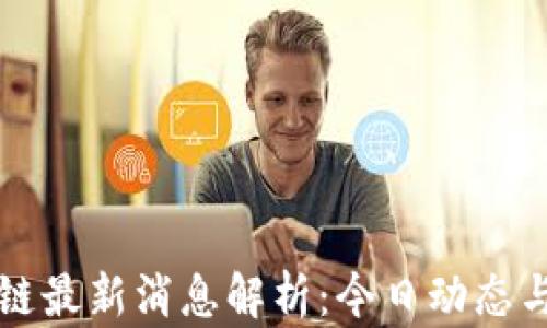 
洪流区块链最新消息解析：今日动态与市场展望