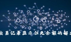 TPWallet交易记录显示但无余额的解决方案详解