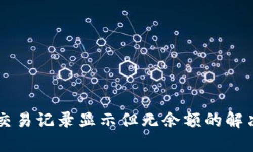 TPWallet交易记录显示但无余额的解决方案详解