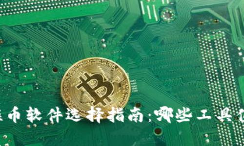 区块链抠币软件选择指南：哪些工具值得信赖？