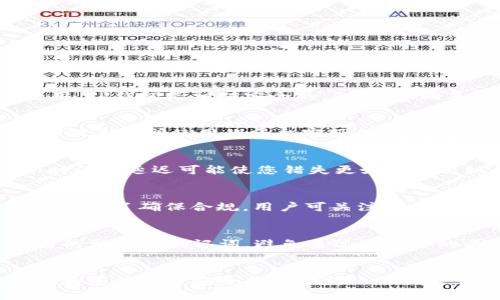 jiaoti如何将Dogecoin提到TP钱包：详细指南/jiaoti
Dogecoin, TP钱包, 加密货币, 数字资产, 钱包转账/guanjianci

引言
在加密货币的世界中，Dogecoin（犬币）因其友好的社区和独特的文化而备受欢迎。越来越多的用户选择将Dogecoin存储在安全性更高的数字钱包中，TP钱包就是其中一种选择。本文将为你详细讲解如何将Dogecoin提到TP钱包，包括操作步骤、注意事项以及相关问题的解答。我们希望通过本指南帮助新手用户轻松上手，也为有经验的用户提供一些技巧和窍门。

什么是TP钱包？
TP钱包是一款多功能的数字货币钱包，支持多种主流加密货币的存储和交易。它以其用户友好的界面和高安全性受到广泛用户的青睐。TP钱包拥有易于操作的界面，支持手机、平板和电脑等多种设备，用户可以随时随地管理他们的数字资产。此外，TP钱包还提供了快速交易和代币交换功能，大大提高了用户在加密市场中的操作效率。

如何将Dogecoin提到TP钱包
将Dogecoin提到TP钱包的步骤如下： 

h41. 准备工作/h4
在进行转账之前，请确保你已完成以下准备工作：
ul
    li下载并安装TP钱包，确保你在使用的是官方版本。/li
    li创建一个TP钱包账户并进行备份，确保你的私钥和助记词安全无误。/li
    li确认你在其他平台或钱包中持有Dogecoin，并且有足够的金额进行转账。/li
/ul

h42. 获取TP钱包的DOGE接收地址/h4
首先，您需要获取TP钱包的Dogecoin接收地址。通过以下步骤获取地址：
ul
    li打开TP钱包，进入主界面。/li
    li点击“资产”，在搜索框中输入“Dogecoin”。/li
    li点击Dogecoin进入详情页面，然后选择“接收”选项。/li
    li系统会显示一个二维码和一串字符串，这就是你的Dogecoin接收地址。/li
/ul

h43. 从其他平台进行转账/h4
接下来，您需要在您持有Dogecoin的平台（如交易所或其他钱包）中进行转账。具体步骤如下：
ul
    li登录您的Dogecoin钱包或交易所账户。/li
    li找到提币或转账选项，选择Dogecoin作为转账币种。/li
    li输入TP钱包的DOGE接收地址，确保地址输入无误；建议复制粘贴，以防输错。/li
    li输入转账金额，并确认你有足够的余额。/li
    li根据平台的要求进行安全验证，如输入交易密码或验证码。/li
    li确认转账信息无误后，提交转账请求。/li
/ul

h44. 等待转账确认/h4
转账请求提交后，您需要等待网络确认。Dogecoin网络通常比较快，确认时间一般不会超过几分钟。您可以在TP钱包中的资产页面查看Dogecoin的到账状态。

注意事项
在进行Dogecoin转账时，注意以下事项：
ul
    li确保TP钱包的Dogecoin接收地址准确无误，错误的地址可能导致资产丢失。/li
    li在转账过程中，观察手续费设置，避免因低手续费导致转账延迟。/li
    li如果是大额转账，建议先进行小额测试，以确保一切正常。/li
/ul

常见问题解答
h41. TP钱包安全吗？/h4
TP钱包作为一种软件钱包，其安全性主要取决于用户的使用习惯及安全措施。一般来说，用户只要妥善保管好自己的私钥和助记词，避免在不安全的网络环境中使用，TP钱包是相对安全的。但是，如同其他数字资产一样，用户应意识到风险，并定期进行安全措施的评估和更新。

h42. 转账过程中遇到问题怎么办？/h4
如果您在转账过程中遇到问题，如转账失败或资金未到账，可以采取以下措施：首先检查接收地址是否输入正确；其次查看转账记录，确认是否有手续费问题；最后可联系您所使用的平台客服，以寻求专业帮助。若还不能解决，可以联系TP钱包的官方客服，提供详细信息进行咨询。

h43. Dogecoin的价格波动如何影响转账？/h4
Dogecoin的价格波动较大，可能会影响您的转账决策。例如，在价格上涨时，您可能会选择尽快转账，以锁定收益；而在价格下跌期间，您可能会选择等待。不过，转账时间的延迟可能使您错失更好的交易机会，因此需要您根据市场情况快速做出决定。建议关注市场动态，结合自身情况进行判断。

h44. 国内用户使用TP钱包是否合规？/h4
在中国，虽然监管政策较为严格，但使用TP钱包等数字货币钱包进行资产管理仍是一种普遍现象。用户需注意相关政策的变化，合理合法地进行数字资产交易与管理。为了确保合规，用户可关注央行及国家相关监管机构发布的信息，以降低合规风险。

h45. 如何提高TP钱包的安全性？/h4
为了提高TP钱包的安全性，用户可以采取以下措施：首先，定期更新钱包软件版本以防止安全漏洞；其次，启用双重认证功能，增加账户安全防护；同时，妥善保管自己的私钥和助记词，避免通过不安全的渠道分享；最后，可以定期备份钱包文件，以防数据丢失。

结论
将Dogecoin提到TP钱包的过程其实并不复杂，只要按照上述步骤仔细操作，您就能够顺利完成转账。在整个过程中，安全性是最重要的考量，确保相关信息的准确性和您的资产安全是成功转账的关键。此外，随着市场的变化和技术的进步，把握最新趋势和动态，有助于您在数字货币投资上获取更好的收益。
