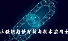 全球区块链趋势分析与技术应用全景图