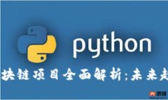 2018年最新区块链项目全面解析：未来趋势与投资