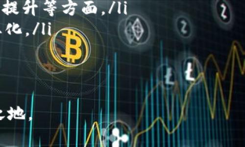    国内最新区块链排名表免费下载  / 

 guanjianci  区块链, 排名表, 下载, 最新, 国内  /guanjianci 

### 1. 区块链的基本概念
区块链是一种分布式账本技术，能够安全、高效地记录交易信息。其核心思想是利用密码学技术将信息以区块的形式进行存储，通过链条连接起来，保证信息在网络中的不可篡改性。每个区块中包含了一组交易记录，且每个区块都指向前一个区块，从而形成一条链。无论是在金融服务、供应链管理还是互联网应用，区块链技术都展示了其独特的优势。

### 2. 国内区块链的发展历程
国内对区块链技术的研究和应用始于2014年，随着比特币的崛起，政府和各大企业开始关注这项技术。2016年，区块链技术被纳入“十三五”规划，国家支持区块链的研究、开发和应用。
2019年，中国政府发布了一系列政策布局，推动区块链技术的普及与应用。金融、医疗、供应链等领域的区块链项目陆续启动，为技术的成熟积累了大量经验。

### 3. 国内区块链公司和项目的分类
根据不同的应用领域和特点，国内的区块链项目可分为以下几类：
ul
    listrong金融领域： /strong例如数字货币、跨境支付等项目，旨在提高交易的效率和安全性。/li
    listrong供应链管理： /strong通过区块链技术机制追踪产品的来源和流通，保障供应链的透明度。/li
    listrong智能合约： /strong基于区块链的智能合约能够实现自动化执行，减少人工成本及出错的概率。/li
    listrong身份认证： /strong利用区块链技术增强用户身份的安全性，降低信息泄露风险。/li
    listrong社交与娱乐： /strong一些区块链项目希望在社交网络上应用去中心化的理念，保障用户隐私。/li
/ul

### 4. 如何获取国内最新区块链排名表
获取最新的区块链排名表，主要有以下几种途径：
ul
    listrong官方网站： /strong许多区块链项目会在其官方网站上发布最新的排名信息，用户可以直接下载。/li
    listrong行业报告： /strong一些知名的研究机构和咨询公司会发布关于区块链的行业报告，其中可能包含详细的排名信息。/li
    listrong社交媒体与论坛： /strong在一些专业的区块链论坛和社交媒体平台上，行业专家和从业者会分享最新的市场动态和排名信息。/li
    listrong区块链资讯平台： /strong各大区块链资讯网站会定期更新市场排名，用户可以寻找相关信息并进行下载。/li
/ul

### 5. 区块链行业的展望与挑战
尽管区块链技术的发展前景广阔，但仍然面临着不少挑战：
ul
    listrong技术瓶颈： /strong目前，区块链技术仍存在性能和可扩展性的问题，需要不断下降成本和提高效率。/li
    listrong法规滞后： /strong由于区块链是新兴事物，相关法律法规还不完善，可能影响市场有效发展。/li
    listrong公众理解不足： /strong公众对于区块链的认识仍需普及，缺乏全面了解可能导致项目推广困难。/li
    listrong安全问题： /strong尽管区块链技术本身较为安全，但在应用层面可能因漏洞遭受攻击，给用户带来损失。/li
/ul

## 相关问题探讨
### 问题1: 区块链技术在金融行业的应用前景如何？
金融行业的区块链应用
区块链技术在金融行业的应用前景非常广泛，尤其是在支付、清算和结算等方面。传统金融业务中，跨境支付通常涉及多个中介机构，导致交易费用高、速度慢。而区块链通过去中心化的方式，能够实现点对点的交易，大幅降低成本并提高效率。
许多传统金融机构纷纷开始探索区块链技术应用。例如，中国人民银行正在研究数字人民币，旨在增强国家货币的安全性与倚赖性。此外，区块链在资产管理领域也展现出潜力，通过智能合约简化各类资产的发行和管理过程。
尽管应用前景光明，但仍需要解决技术可扩展性、法法规与合规等问题。同时，教育公众和行业人士增强对区块链技术的理解，提升其在金融行业的接受度，将是未来的重要任务。

### 问题2: 区块链技术在供应链管理中的作用与优势是什么？
供应链管理中的区块链应用
在供应链管理中，区块链技术能实现信息的透明化和可追溯性，从而提升管理效率。传统供应链中，信息传递通常会受到人为因素的影响，导致信息滞后或失真。而区块链能够通过不可篡改的特性保证信息的真实性，确保所有参与者均能及时获取最新数据。
例如，当一个产品从生产商到达零售商的过程中，区块链技术能够准确记录每一个环节的信息，包括生产日期、运输状态及入库时间等。在出现质量问题时，企业可以迅速追溯到源头，减少损失并保护消费者权益。
此外，区块链的智能合约功能能够自动执行交易，减少中间环节，提高交易效率。例如，合同的自动履行允许供应商和客户之间实现更快速的支付流程。这种技术的应用将极大提高行业透明度与效率，提升整体供应链的竞争力。

### 问题3: 国内有哪些知名的区块链企业及其代表项目？
国内区块链企业介绍
国内区块链企业众多，以下是一些知名企业及其代表项目介绍：
ul
    listrong火币网： /strong作为知名的数字资产交易平台，火币网致力于为全球用户提供安全、高效的数字资产交易服务，同时积极推动区块链技术的落地。/li
    listrong阿里巴巴： /strong阿里巴巴在区块链方面的布局主要体现在其蚂蚁金服的区块链技术应用，推动了多个行业的区块链解决方案，如供应链金融、商品溯源等。/li
    listrong腾讯： /strong腾讯区块链专注于互联网金融和数字身份领域，推出了一系列区块链应用，帮助提升其数字生态系统的安全性。/li
    listrong比特大陆： /strong比特大陆是全球领先的区块链计算服务提供商，主要业务包括挖矿设备的研发和区块链云服务。/li
    listrong链家网： /strong链家网利用区块链技术在房产交易中建立信任机制，为用户提供透明的房产交易记录。/li
/ul
随着区块链技术的不断发展，以上企业不仅在技术创新方面起到推进作用，还在推动整体行业发展中扮演了重要角色。未来，随着应用场景的不断扩展，更多行业参与者将步入区块链领域。

### 问题4: 如何评估区块链项目的价值与前景？
评估区块链项目的关键因素
评估一个区块链项目的价值与前景，可以从多个维度进行：
ol
    listrong技术实力： /strong项目是否具备领先的技术能力？包括其底层架构、共识机制、安全性及可扩展性等。/li
    listrong团队资质： /strong项目团队是否具备行业经验和技术背景，团队成员的履历、过往成绩等都是评估的重要指标。/li
    listrong市场需求： /strong项目所解决的痛点是否具有真实市场需求，潜在市场容量的大小会影响项目的发展前途。/li
    listrong商业模式： /strong项目的盈利模式是否合理，收入来源稳定与否，都会直接影响项目的生存能力。/li
    listrong合规性： /strong在监管日益严格的背景下，项目的合法合规程度会直接影响其运营能力及未来发展。/li
/ol
综合以上因素，投资者可以更全面地评估区块链项目的价值，为其投资决策提供依据。同时，需保持对市场动态的关注，及时解读市场反馈，以便对项目的未来发展做出调整或。

### 问题5: 区块链的未来发展趋势如何？
区块链未来的发展趋势
区块链作为一种新兴技术，其未来发展趋势值得关注：
ul
    listrong跨链技术： /strong将不同区块链之间进行有效连接，以便于数据和价值的交换。未来，跨链技术将成为区块链生态发展的重要部分，推动区块链的互联互通。/li
    listrong企业级应用： /strong越来越多的企业意识到区块链技术的潜力，未来将涌现出大量基于区块链的企业级解决方案，尤其是在透明性、合规和效率提升等方面。/li
    listrongNFT及数字资产的发展： /strong非同质化代币（NFT）将持续火热，相关行业的应用将不断扩展，数字资产将在艺术、音乐、游戏等领域品牌化、商业化。/li
    listrong智能合约的普及： /strong智能合约将会在自动交易、去中心化金融等场景应用中逐渐普及，提升各种行业的效率。/li
    listrong合规与监管加强： /strong随着区块链技术的不断发展，全球各国对区块链的监管将日趋严格，合规将成为项目生存的关键因素之一。/li
/ul
综上所述，区块链未来的发展前景广阔，但需应对市场波动、监管政策及技术瓶颈等多重挑战。只有持续创新与适应市场变化，才能在这场技术革命中立于不败之地。