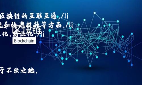    国内最新区块链排名表免费下载  / 

 guanjianci  区块链, 排名表, 下载, 最新, 国内  /guanjianci 

### 1. 区块链的基本概念
区块链是一种分布式账本技术，能够安全、高效地记录交易信息。其核心思想是利用密码学技术将信息以区块的形式进行存储，通过链条连接起来，保证信息在网络中的不可篡改性。每个区块中包含了一组交易记录，且每个区块都指向前一个区块，从而形成一条链。无论是在金融服务、供应链管理还是互联网应用，区块链技术都展示了其独特的优势。

### 2. 国内区块链的发展历程
国内对区块链技术的研究和应用始于2014年，随着比特币的崛起，政府和各大企业开始关注这项技术。2016年，区块链技术被纳入“十三五”规划，国家支持区块链的研究、开发和应用。
2019年，中国政府发布了一系列政策布局，推动区块链技术的普及与应用。金融、医疗、供应链等领域的区块链项目陆续启动，为技术的成熟积累了大量经验。

### 3. 国内区块链公司和项目的分类
根据不同的应用领域和特点，国内的区块链项目可分为以下几类：
ul
    listrong金融领域： /strong例如数字货币、跨境支付等项目，旨在提高交易的效率和安全性。/li
    listrong供应链管理： /strong通过区块链技术机制追踪产品的来源和流通，保障供应链的透明度。/li
    listrong智能合约： /strong基于区块链的智能合约能够实现自动化执行，减少人工成本及出错的概率。/li
    listrong身份认证： /strong利用区块链技术增强用户身份的安全性，降低信息泄露风险。/li
    listrong社交与娱乐： /strong一些区块链项目希望在社交网络上应用去中心化的理念，保障用户隐私。/li
/ul

### 4. 如何获取国内最新区块链排名表
获取最新的区块链排名表，主要有以下几种途径：
ul
    listrong官方网站： /strong许多区块链项目会在其官方网站上发布最新的排名信息，用户可以直接下载。/li
    listrong行业报告： /strong一些知名的研究机构和咨询公司会发布关于区块链的行业报告，其中可能包含详细的排名信息。/li
    listrong社交媒体与论坛： /strong在一些专业的区块链论坛和社交媒体平台上，行业专家和从业者会分享最新的市场动态和排名信息。/li
    listrong区块链资讯平台： /strong各大区块链资讯网站会定期更新市场排名，用户可以寻找相关信息并进行下载。/li
/ul

### 5. 区块链行业的展望与挑战
尽管区块链技术的发展前景广阔，但仍然面临着不少挑战：
ul
    listrong技术瓶颈： /strong目前，区块链技术仍存在性能和可扩展性的问题，需要不断下降成本和提高效率。/li
    listrong法规滞后： /strong由于区块链是新兴事物，相关法律法规还不完善，可能影响市场有效发展。/li
    listrong公众理解不足： /strong公众对于区块链的认识仍需普及，缺乏全面了解可能导致项目推广困难。/li
    listrong安全问题： /strong尽管区块链技术本身较为安全，但在应用层面可能因漏洞遭受攻击，给用户带来损失。/li
/ul

## 相关问题探讨
### 问题1: 区块链技术在金融行业的应用前景如何？
金融行业的区块链应用
区块链技术在金融行业的应用前景非常广泛，尤其是在支付、清算和结算等方面。传统金融业务中，跨境支付通常涉及多个中介机构，导致交易费用高、速度慢。而区块链通过去中心化的方式，能够实现点对点的交易，大幅降低成本并提高效率。
许多传统金融机构纷纷开始探索区块链技术应用。例如，中国人民银行正在研究数字人民币，旨在增强国家货币的安全性与倚赖性。此外，区块链在资产管理领域也展现出潜力，通过智能合约简化各类资产的发行和管理过程。
尽管应用前景光明，但仍需要解决技术可扩展性、法法规与合规等问题。同时，教育公众和行业人士增强对区块链技术的理解，提升其在金融行业的接受度，将是未来的重要任务。

### 问题2: 区块链技术在供应链管理中的作用与优势是什么？
供应链管理中的区块链应用
在供应链管理中，区块链技术能实现信息的透明化和可追溯性，从而提升管理效率。传统供应链中，信息传递通常会受到人为因素的影响，导致信息滞后或失真。而区块链能够通过不可篡改的特性保证信息的真实性，确保所有参与者均能及时获取最新数据。
例如，当一个产品从生产商到达零售商的过程中，区块链技术能够准确记录每一个环节的信息，包括生产日期、运输状态及入库时间等。在出现质量问题时，企业可以迅速追溯到源头，减少损失并保护消费者权益。
此外，区块链的智能合约功能能够自动执行交易，减少中间环节，提高交易效率。例如，合同的自动履行允许供应商和客户之间实现更快速的支付流程。这种技术的应用将极大提高行业透明度与效率，提升整体供应链的竞争力。

### 问题3: 国内有哪些知名的区块链企业及其代表项目？
国内区块链企业介绍
国内区块链企业众多，以下是一些知名企业及其代表项目介绍：
ul
    listrong火币网： /strong作为知名的数字资产交易平台，火币网致力于为全球用户提供安全、高效的数字资产交易服务，同时积极推动区块链技术的落地。/li
    listrong阿里巴巴： /strong阿里巴巴在区块链方面的布局主要体现在其蚂蚁金服的区块链技术应用，推动了多个行业的区块链解决方案，如供应链金融、商品溯源等。/li
    listrong腾讯： /strong腾讯区块链专注于互联网金融和数字身份领域，推出了一系列区块链应用，帮助提升其数字生态系统的安全性。/li
    listrong比特大陆： /strong比特大陆是全球领先的区块链计算服务提供商，主要业务包括挖矿设备的研发和区块链云服务。/li
    listrong链家网： /strong链家网利用区块链技术在房产交易中建立信任机制，为用户提供透明的房产交易记录。/li
/ul
随着区块链技术的不断发展，以上企业不仅在技术创新方面起到推进作用，还在推动整体行业发展中扮演了重要角色。未来，随着应用场景的不断扩展，更多行业参与者将步入区块链领域。

### 问题4: 如何评估区块链项目的价值与前景？
评估区块链项目的关键因素
评估一个区块链项目的价值与前景，可以从多个维度进行：
ol
    listrong技术实力： /strong项目是否具备领先的技术能力？包括其底层架构、共识机制、安全性及可扩展性等。/li
    listrong团队资质： /strong项目团队是否具备行业经验和技术背景，团队成员的履历、过往成绩等都是评估的重要指标。/li
    listrong市场需求： /strong项目所解决的痛点是否具有真实市场需求，潜在市场容量的大小会影响项目的发展前途。/li
    listrong商业模式： /strong项目的盈利模式是否合理，收入来源稳定与否，都会直接影响项目的生存能力。/li
    listrong合规性： /strong在监管日益严格的背景下，项目的合法合规程度会直接影响其运营能力及未来发展。/li
/ol
综合以上因素，投资者可以更全面地评估区块链项目的价值，为其投资决策提供依据。同时，需保持对市场动态的关注，及时解读市场反馈，以便对项目的未来发展做出调整或。

### 问题5: 区块链的未来发展趋势如何？
区块链未来的发展趋势
区块链作为一种新兴技术，其未来发展趋势值得关注：
ul
    listrong跨链技术： /strong将不同区块链之间进行有效连接，以便于数据和价值的交换。未来，跨链技术将成为区块链生态发展的重要部分，推动区块链的互联互通。/li
    listrong企业级应用： /strong越来越多的企业意识到区块链技术的潜力，未来将涌现出大量基于区块链的企业级解决方案，尤其是在透明性、合规和效率提升等方面。/li
    listrongNFT及数字资产的发展： /strong非同质化代币（NFT）将持续火热，相关行业的应用将不断扩展，数字资产将在艺术、音乐、游戏等领域品牌化、商业化。/li
    listrong智能合约的普及： /strong智能合约将会在自动交易、去中心化金融等场景应用中逐渐普及，提升各种行业的效率。/li
    listrong合规与监管加强： /strong随着区块链技术的不断发展，全球各国对区块链的监管将日趋严格，合规将成为项目生存的关键因素之一。/li
/ul
综上所述，区块链未来的发展前景广阔，但需应对市场波动、监管政策及技术瓶颈等多重挑战。只有持续创新与适应市场变化，才能在这场技术革命中立于不败之地。