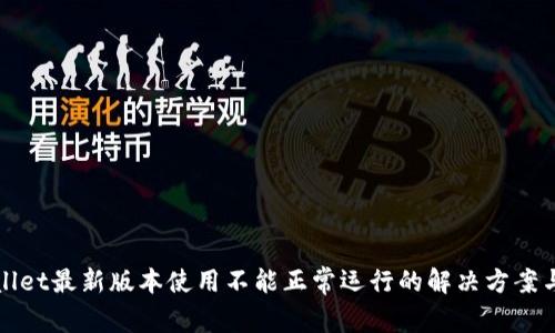 TPWallet最新版本使用不能正常运行的解决方案与技巧