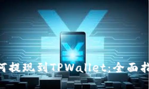 狗狗币如何提现到TPWallet：全面指南与FAQs